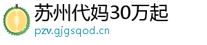 苏州代妈30万起	